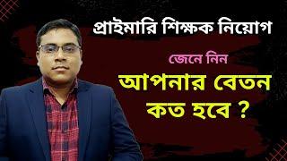 প্রাইমারি শিক্ষক নিয়োগ 2022 জেনে নিন আপনার বেতন কত হবে ? প্রাইমারি শিক্ষকদের বেতন কত ?