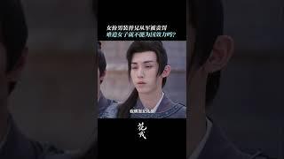 #花戎 生而为女，就不能为国效力了吗？#鞠婧祎 #BeautyofResilience #iQIYI