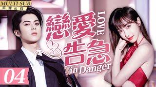 MultiSub《戀愛告急》▶EP04 當集團霸總#王鶴棣 重逢初戀女主播#宋茜 百般狂撩難忍慾望狠狠佔有她️處處吻性張力爆棚#屋頂著火#LoveinDanger#以愛為營#sweetdrama