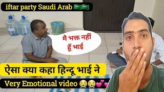 एक हिन्दू भाई ने इफ्तार दावत में क्या ऐसा बोल दिया लोग हैरान   Saudi iftar party with hindu bhai