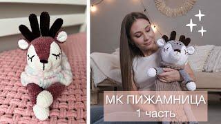 ⭐️ МК Пижамница 1 часть. Вяжем туловище.