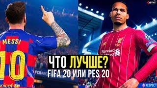 FIFA 20 vs PES 2020 - Что лучше? Краткий ОБЗОР