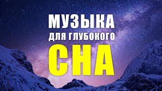 МУЗЫКА ДЛЯ СНА 5 минут и Вы Погрузитесь в Глубокий Сон