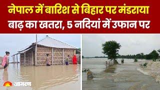 Nepal Rain नेपाल में बारिश से बिहार पर मंडराया बाढ़ का खतरा 5 नदियां में उफान पर  Bihar Weather