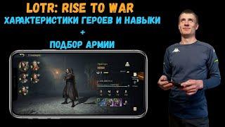 LOTR Rise to War  Как ПОДОБРАТЬ героям АРМИЮ  Навыки и характеристики