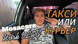 ЯНДЕКС КУРЬЕР ИЛИ ТАКСИ??? ЧТО ЛУЧШЕ?