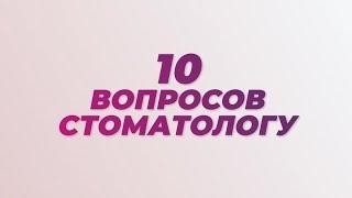 10 вопросов стоматологу отвечает Антон Криворотов