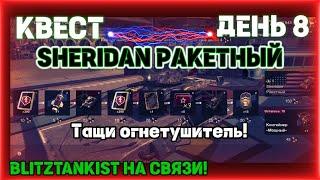 WotBlitz Ивент Sheridan ракетный  День 8  378