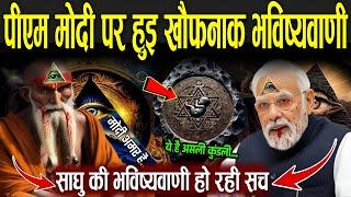 5000 वर्ष पहले मोदी पर हुई भविष्यवाणी जो हो रही सच  Bhavishya Malika Pm Modi  PM Modi Astrology