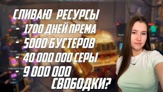 СЛИВ РЕСУРСОВ В TANKS BLITZ ПОТРАТИЛА ВСЁ... ВЫБИЛА ЗОЛОТОГО ТИГРА? LESTA GAMES