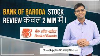 Bank of Baroda Stock Review केवल 2 min में  #StockReviews