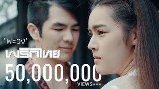 พะวง - พริกไทย  Official MV 