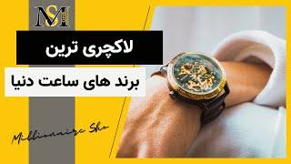 لاکچری ترین برند های ساعت دنیا