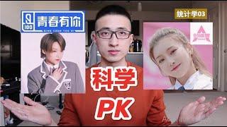 青春有你VS创造营，如何用统计学原理科学PK？