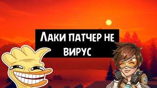 Почему Гугл плей считает что лаки патчер вирус?