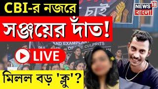 R G Kar Hospital News LIVE  CBI র নজরে Sanjoy Roy র দাঁত মিলল বড় ক্লু?  Bangla News