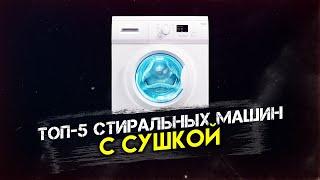 #ОБЗОР #ТОП- 5. Стиральные машины с сушкой. #РЕЙТИНГ