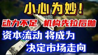 小心为妙！动力不足，机构先拉后抛…资本流动将成为决定市场走向…