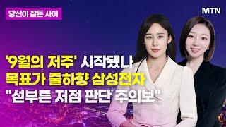 MTN 당잠사 9월의 저주 시작됐나 목표가 줄하향 삼성전자 섣부른 저점 판단 주의보  머니투데이방송 증시 증권