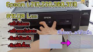 Epson L220 #หมึกขาด #หมึกออกไม่ครบ #พิมพ์เป็นเส้น แก้ง่ายๆ ด้วยปลายนิ้ว