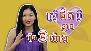 EP28 ស្ត្រីផិតប្ដីបារម្ភខ្លាចរឿង៣យ៉ាង