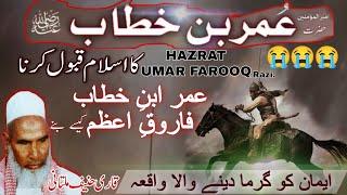 Hazrat Umar bin Khattab Ka Qubul E Islam  Farooq E Azam ki Hukumat  Qari Haneef Multani bayan 