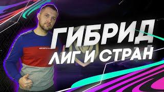 FIFA 21  СБЧ ГИБРИД ЛИГ И СТРАН  открытие паков #FIFA21