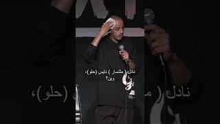 محمد نعمه - ادم انتي اول واحد بالبشريه      ستانداب كوميدي 2024