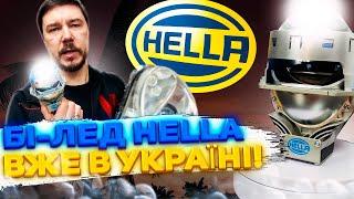 Нові світлодіодні бі-лед лінзи від Hella Прорив в автомобільному освітленні Тест Огляд