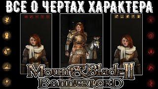 Черты Характера персонажа. Все о чертах характера ГАЙД Mount & Blade 2 Bannerlord