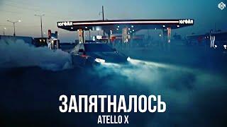 Atello X - Запятналось Премьера 2023