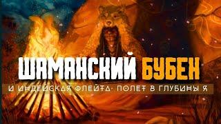 Шаманский Бубен и Индейская флейта. Исцеление звуком. Relaxing shaman music