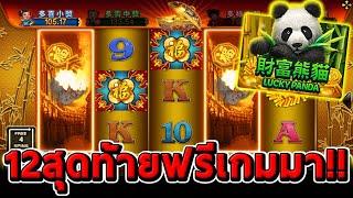 สล็อตโจ๊กเกอร์ สล็อตxo  Lucky Panda  เหลือ12สุดท้ายฟรีเกมดันมา