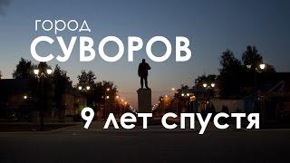 Город Суворов. 9 лет спустя...