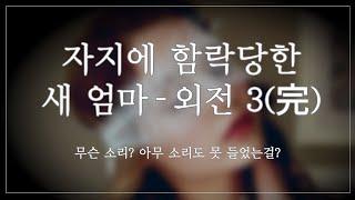 여자 ASMR XX에 함락당한 새 엄마 - 외전3 꾸금│19금 오디오 드라마│시하 롤플레이│남성향 19ASMR │롤플레이│프리뷰