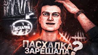 ПАСХАЛКА выиграла НАМ ИГРУ  Dead by Daylight