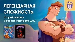 ЛЕГЕНДАРНАЯ СЛОЖНОСТЬ. 3 СЕЗОН. ВЫПУСК #2. HERCULES ACTION GAME HEART OF DARKNESS. 13032024