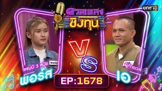 ดวลเพลงชิงทุน  Ep.1678 FULL EP  8 ต.ค. 67  one31