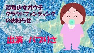 恐竜少女ガウ子　バブりさのお知らせ