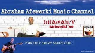 Eritrea  music  Abraham Afewerki -  khilewelkiyeክህልወልኪየ  Official Audio Video