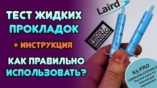 ЖИДКИЕ ТЕРМОПРОКЛАДКИ ТЕСТ + ИНСТРУКЦИЯ  ТЕСТ ЖИДКИХ ТЕРМОПРОКЛАДОК - Frost MiningLAIRDK5 PRO