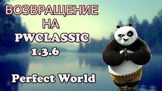 ВЕРНУЛИСЬ НА PWCLASSIC 1.3.6 ПРОДОЛЖАЕМ КАЧАТЬ ЛУЧНИКА ИЛИ НЕТ  Perfect World