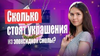 СКОЛЬКО СТОЯТ УКРАШЕНИЯ ИЗ ЭПОКСИДНОЙ СМОЛЫ