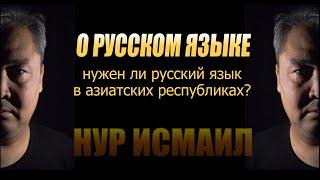 О РУССКОМ ЯЗЫКЕ. Нужен ли русский язык азиатским республикам? #русскийязык