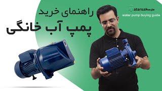 راهنمای خرید پمپ آب خانگی - water pump buying guide