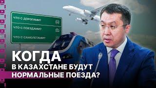 Когда в Казахстане будут нормальные поезда? Интервью с министром транспорта