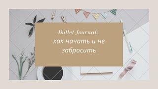 Bullet Journal как начать и не забросить