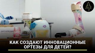 Ортопедия доктора Стеклова как создают инновационные ортезы для детей?