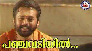 പഞ്ചവടിയിൽ ശ്രീരാമPanjavadiyil SreeramaSreerama SongMalayalamHindu Devotional Songs