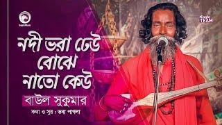 Nodi Bhora Dheu Bojhe Nato Keu  নদী ভরা ঢেউ বোঝে নাতো কেউ  Baul Sukumar  Baul Song 2019